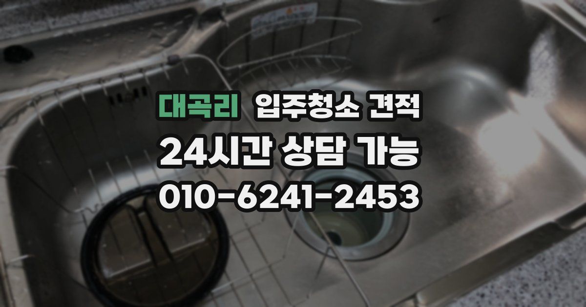 대곡리 입주청소 견적