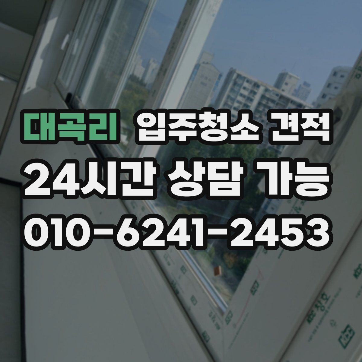 대곡리 입주청소 견적