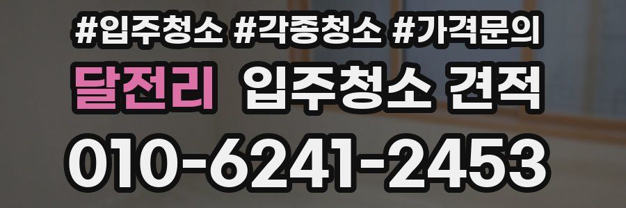 달전리 입주청소 견적