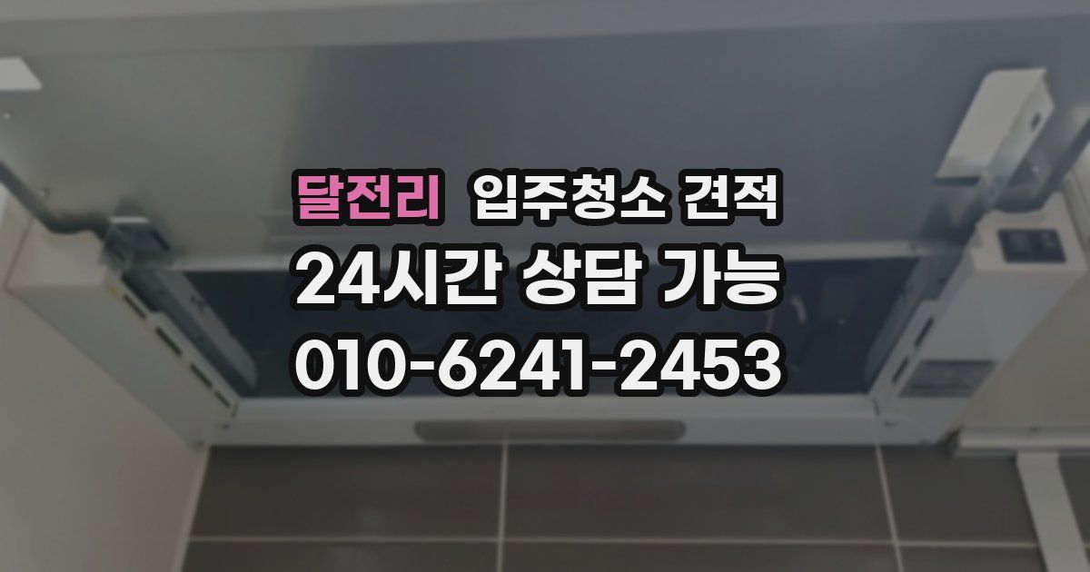 달전리 입주청소 견적