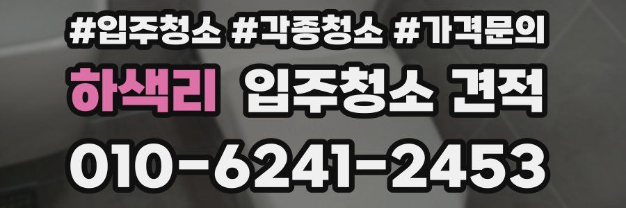 하색리 입주청소 견적