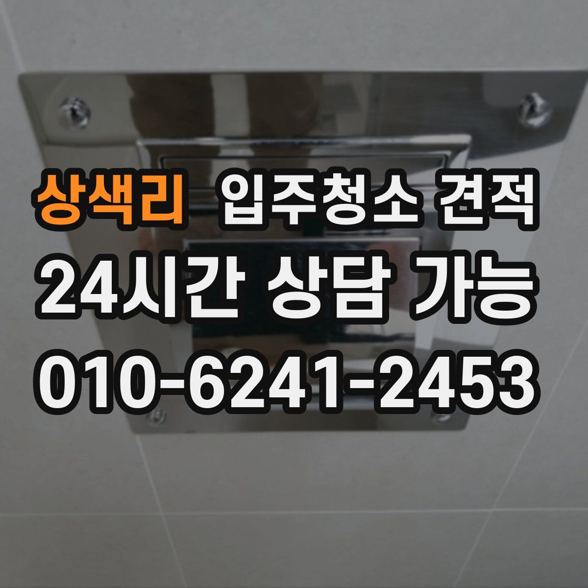 상색리 입주청소 견적