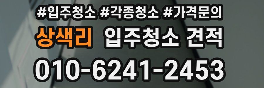 상색리 입주청소 견적