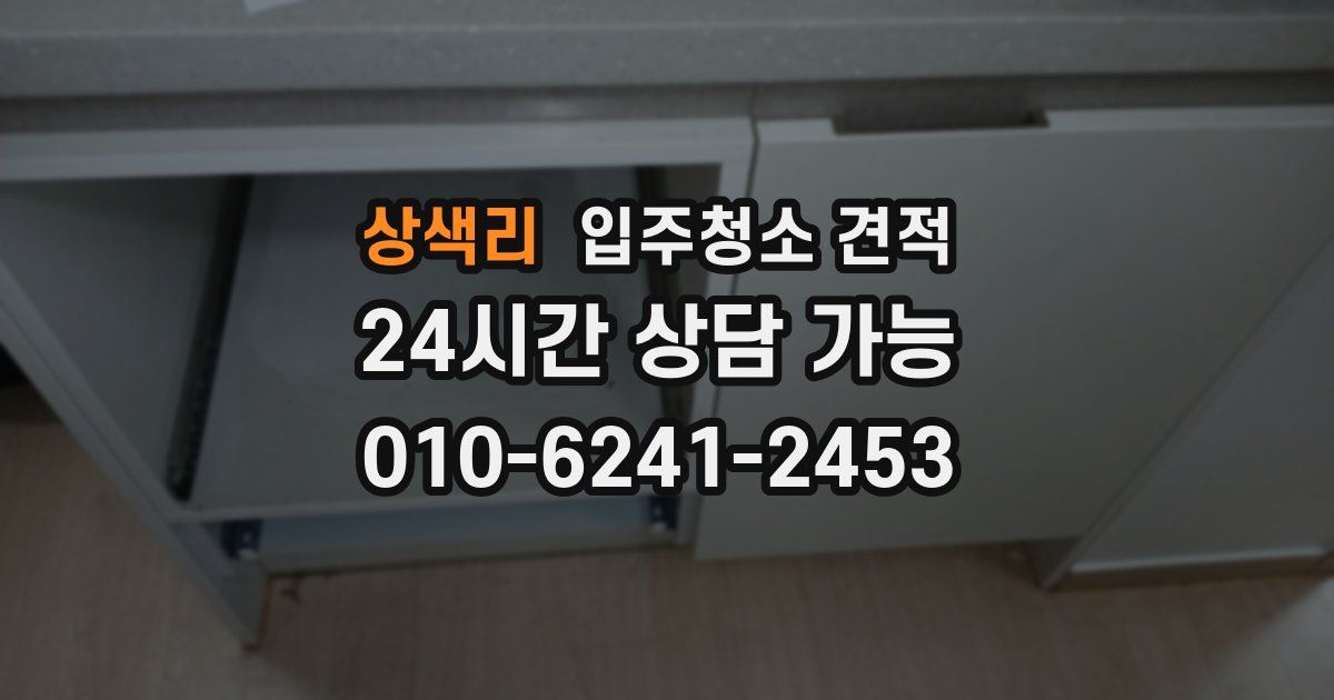 상색리 입주청소 견적