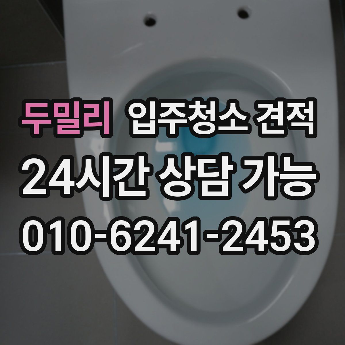 두밀리 입주청소 견적