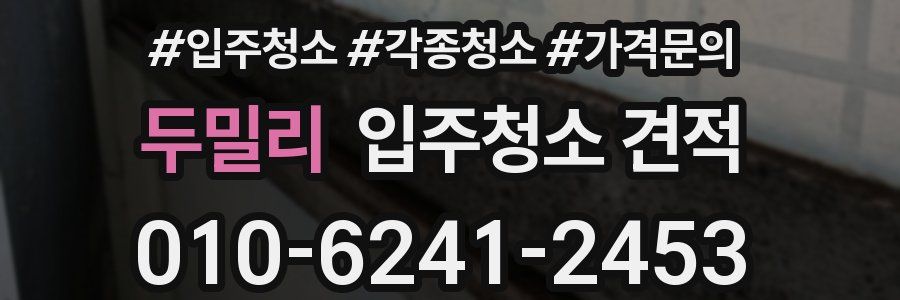 두밀리 입주청소 견적