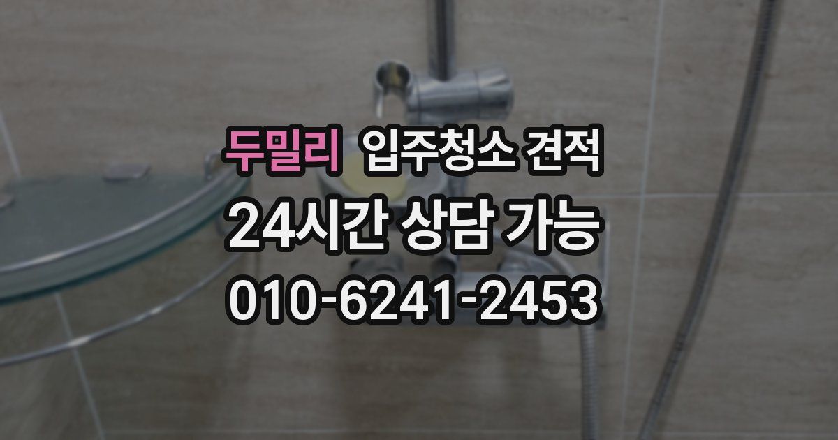 두밀리 입주청소 견적