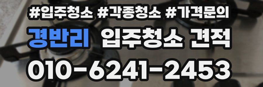 경반리 입주청소 견적