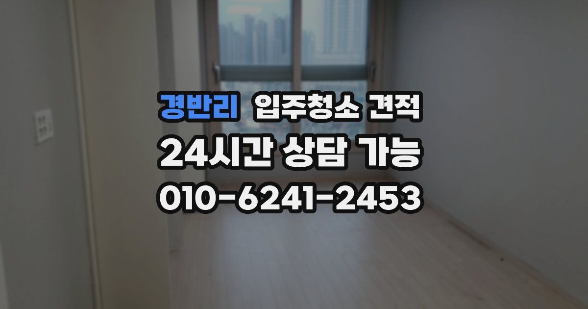 경반리 입주청소 견적