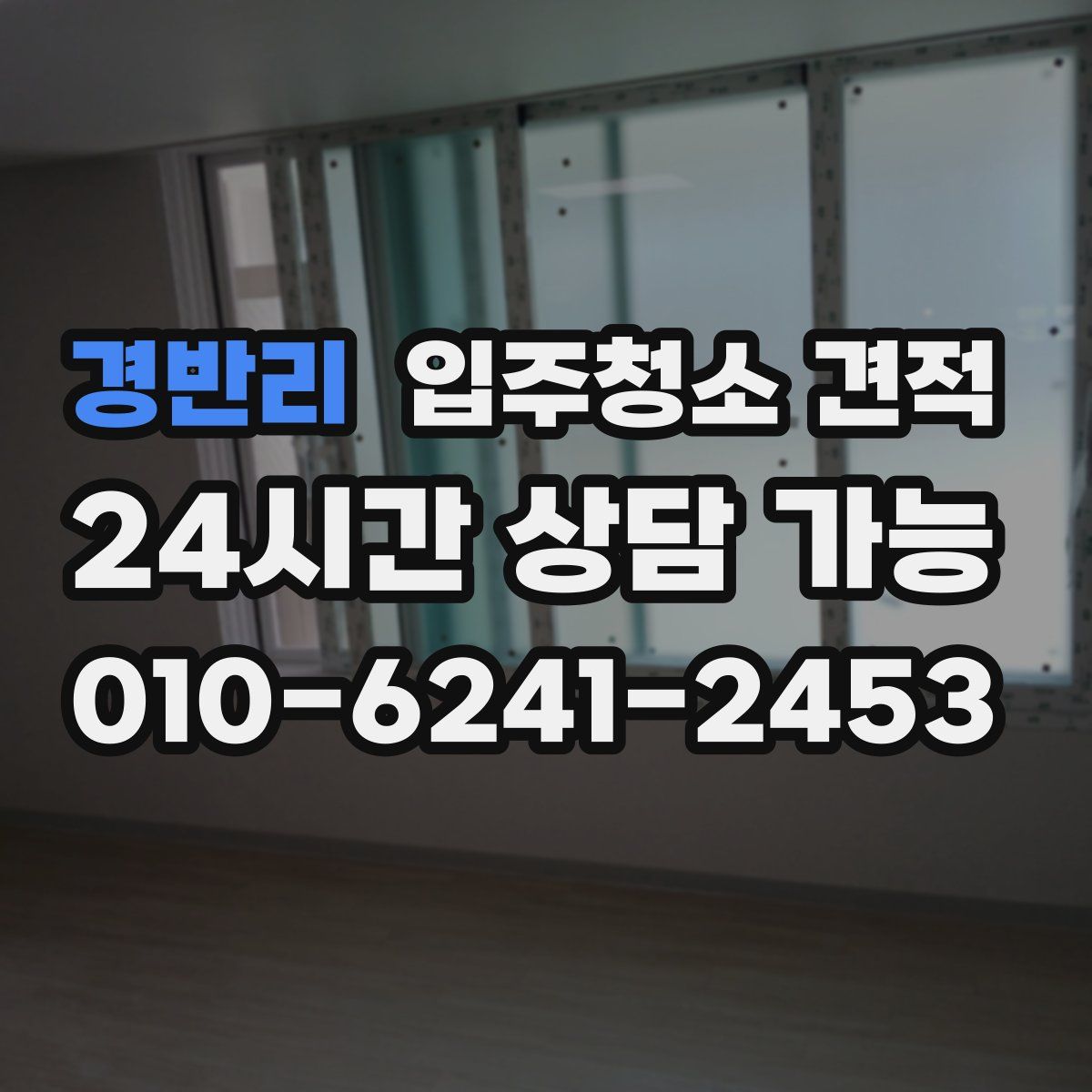 경반리 입주청소 견적