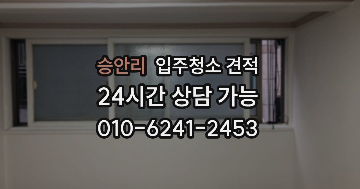 승안리 입주청소 견적