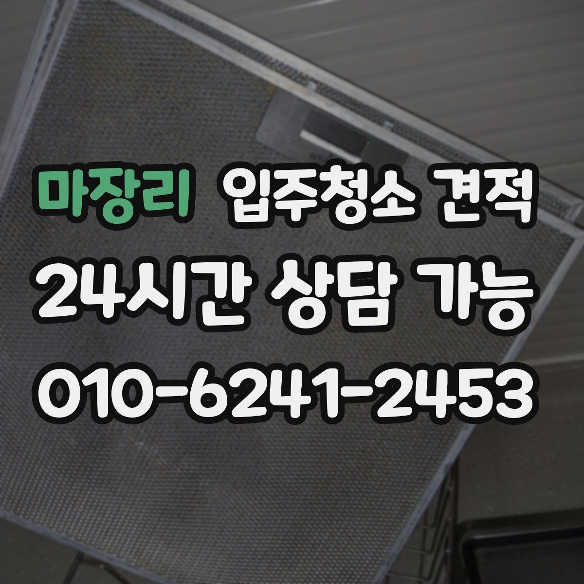 마장리 입주청소 견적