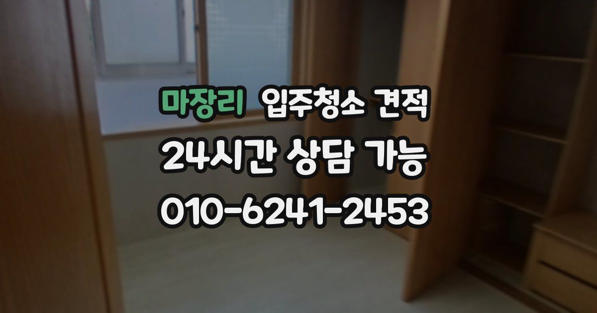 마장리 입주청소 견적