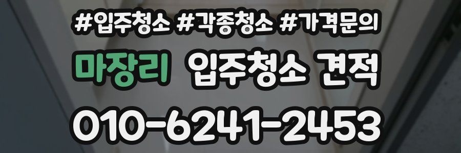 마장리 입주청소 견적