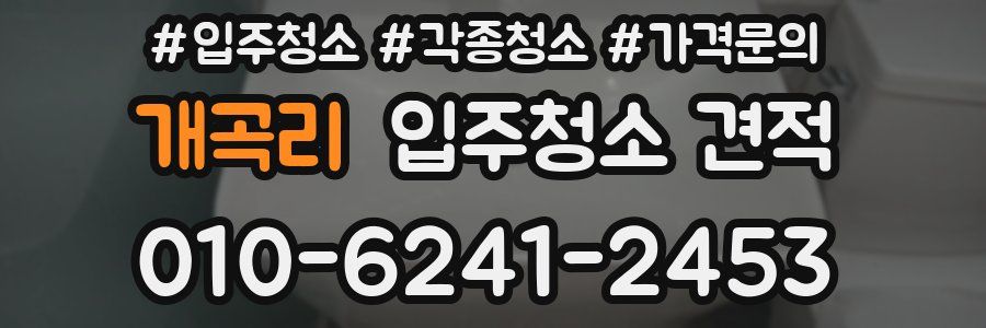 개곡리 입주청소 견적