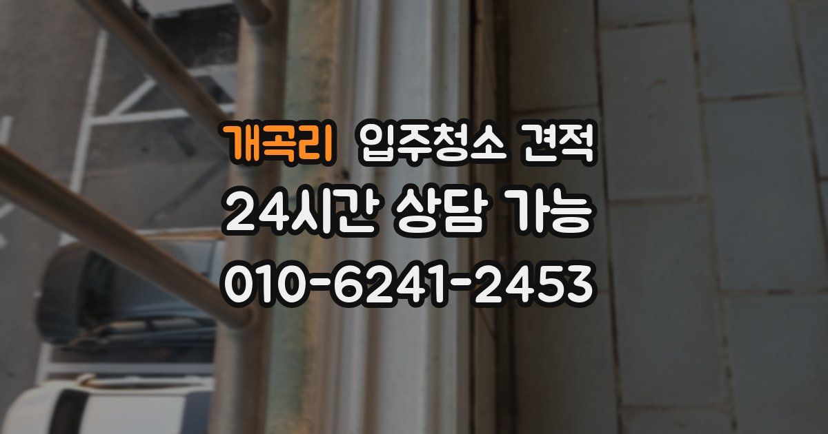 개곡리 입주청소 견적