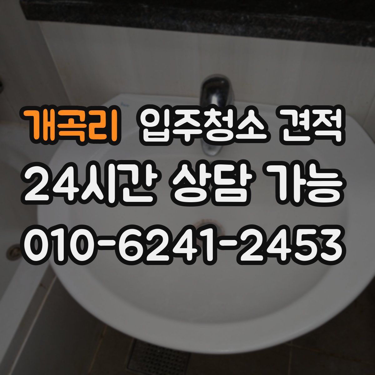 개곡리 입주청소 견적