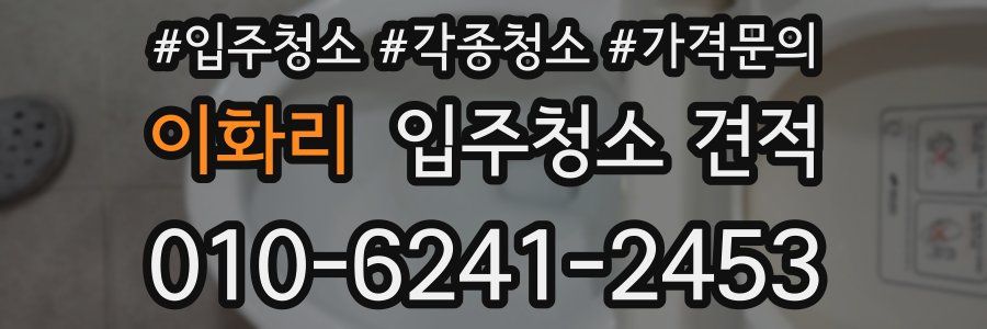 이화리 입주청소 견적