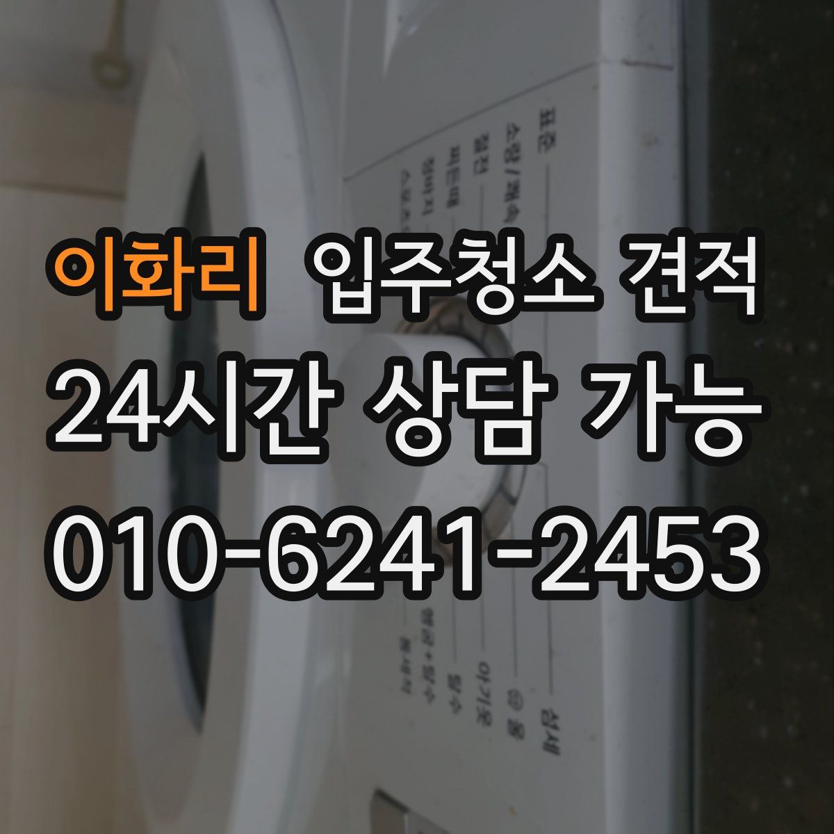 이화리 입주청소 견적