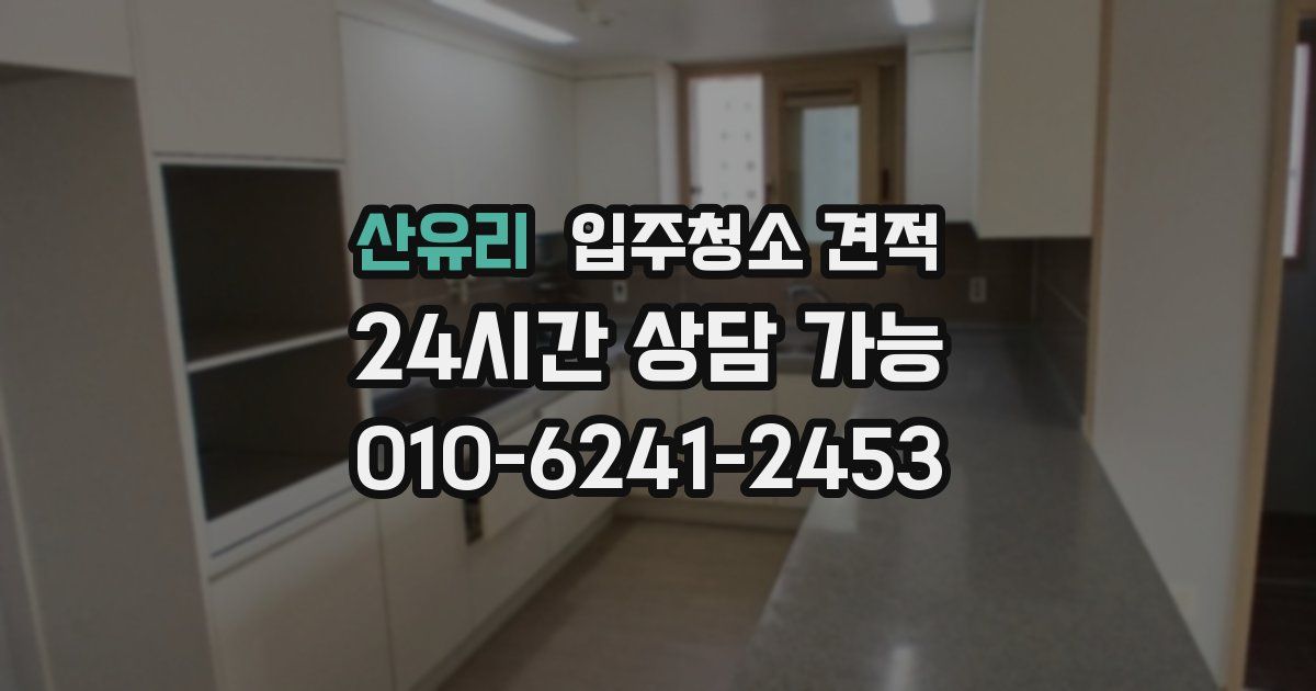 산유리 입주청소 견적