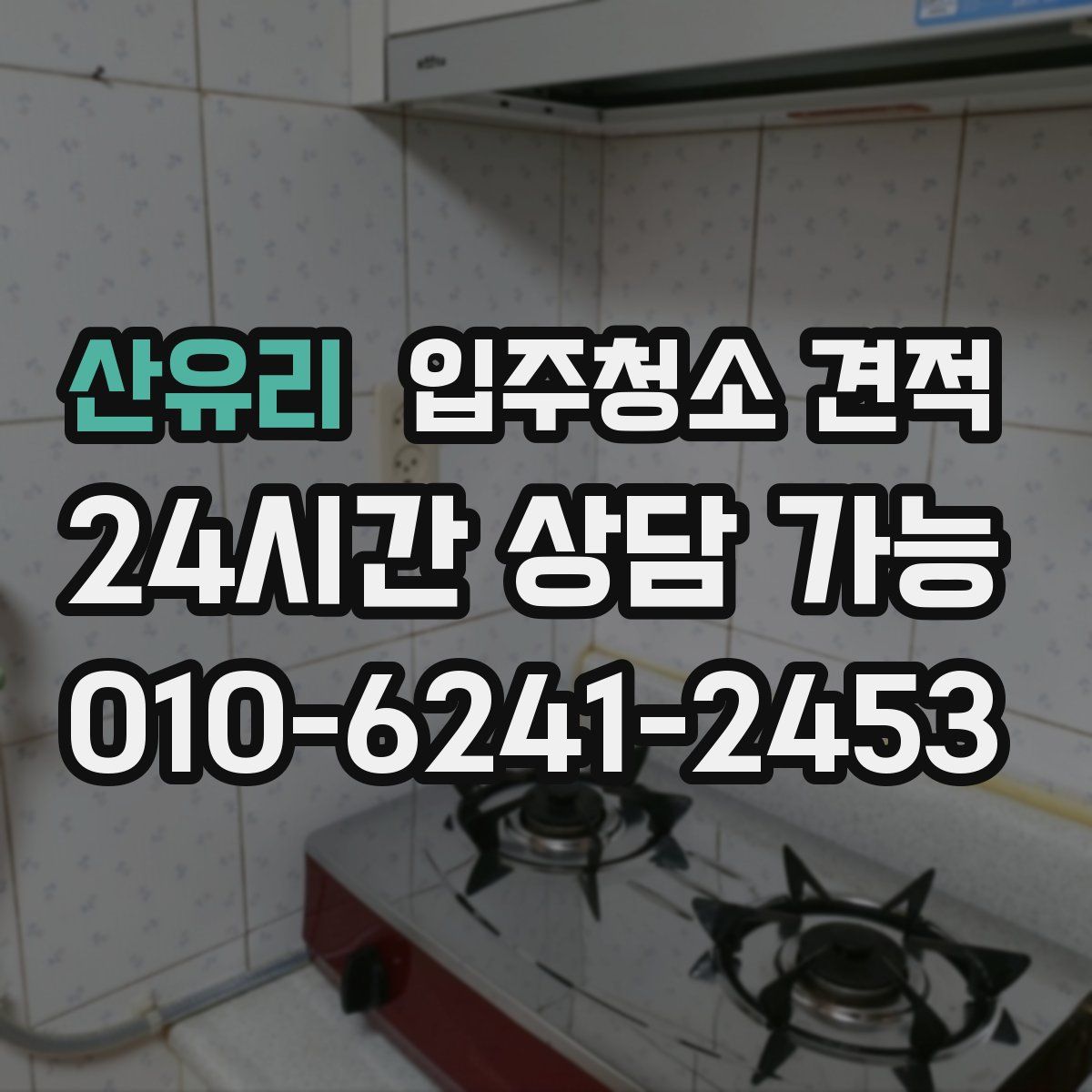 산유리 입주청소 견적