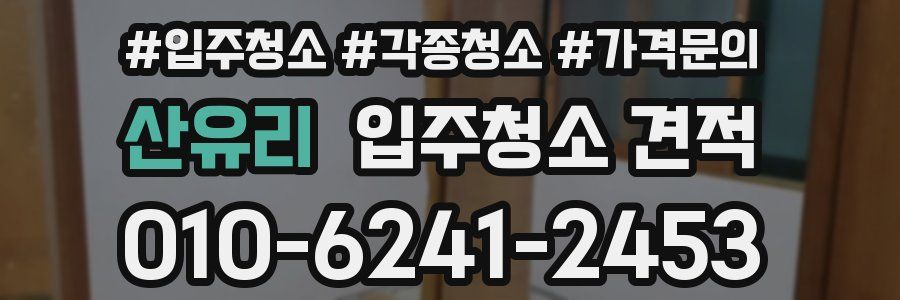 산유리 입주청소 견적