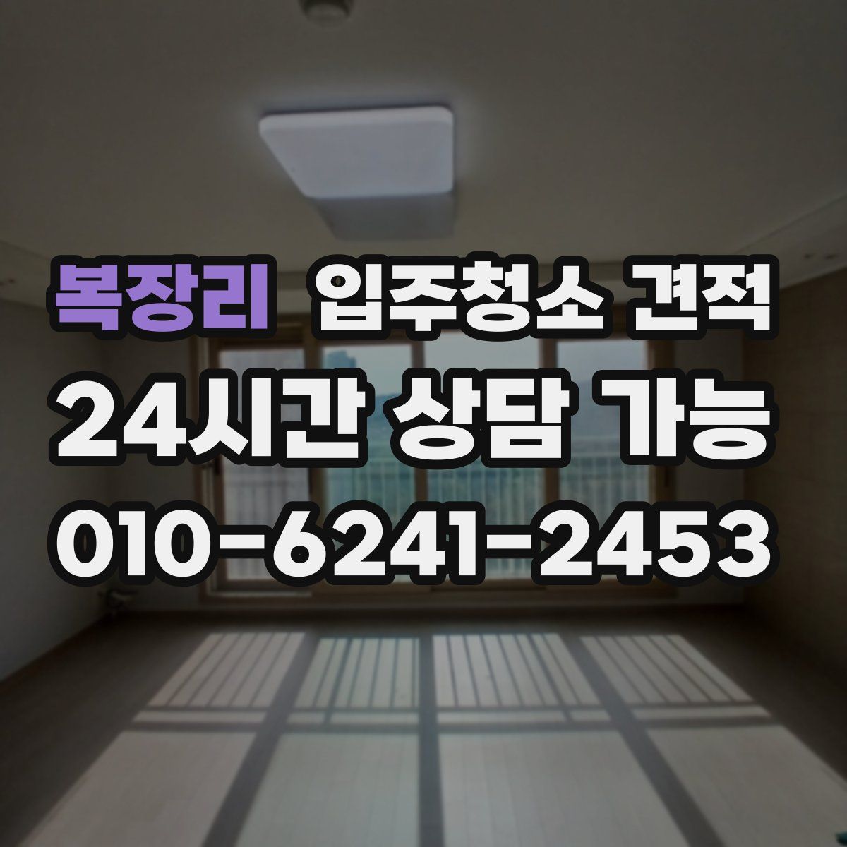 복장리 입주청소 견적