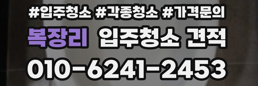 복장리 입주청소 견적