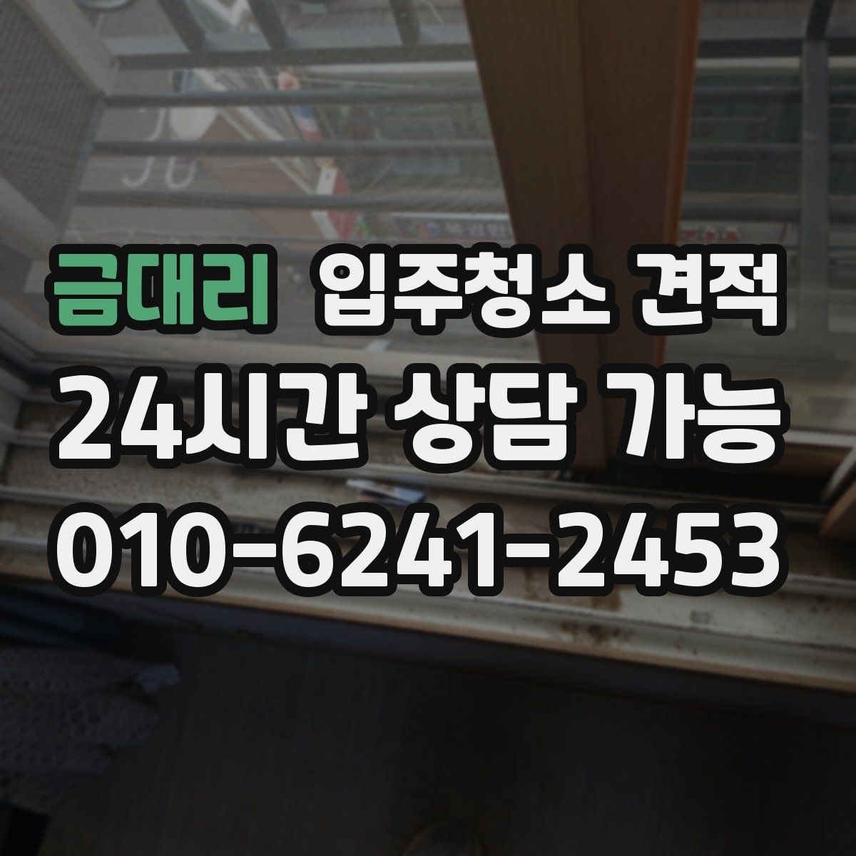 금대리 입주청소 견적