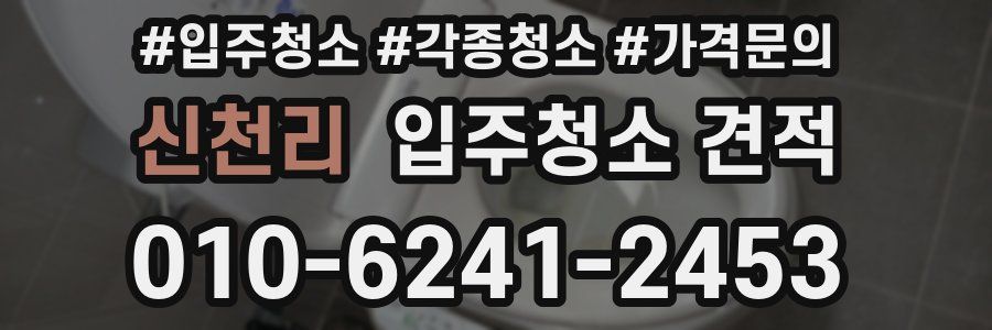 신천리 입주청소 견적