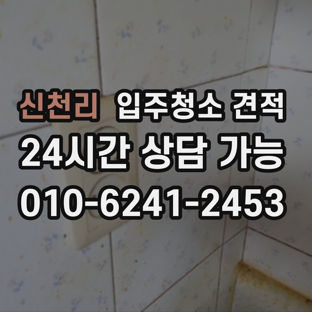 신천리 입주청소 견적