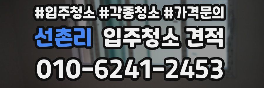 선촌리 입주청소 견적