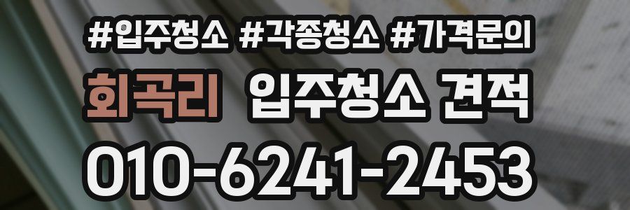 회곡리 입주청소 견적