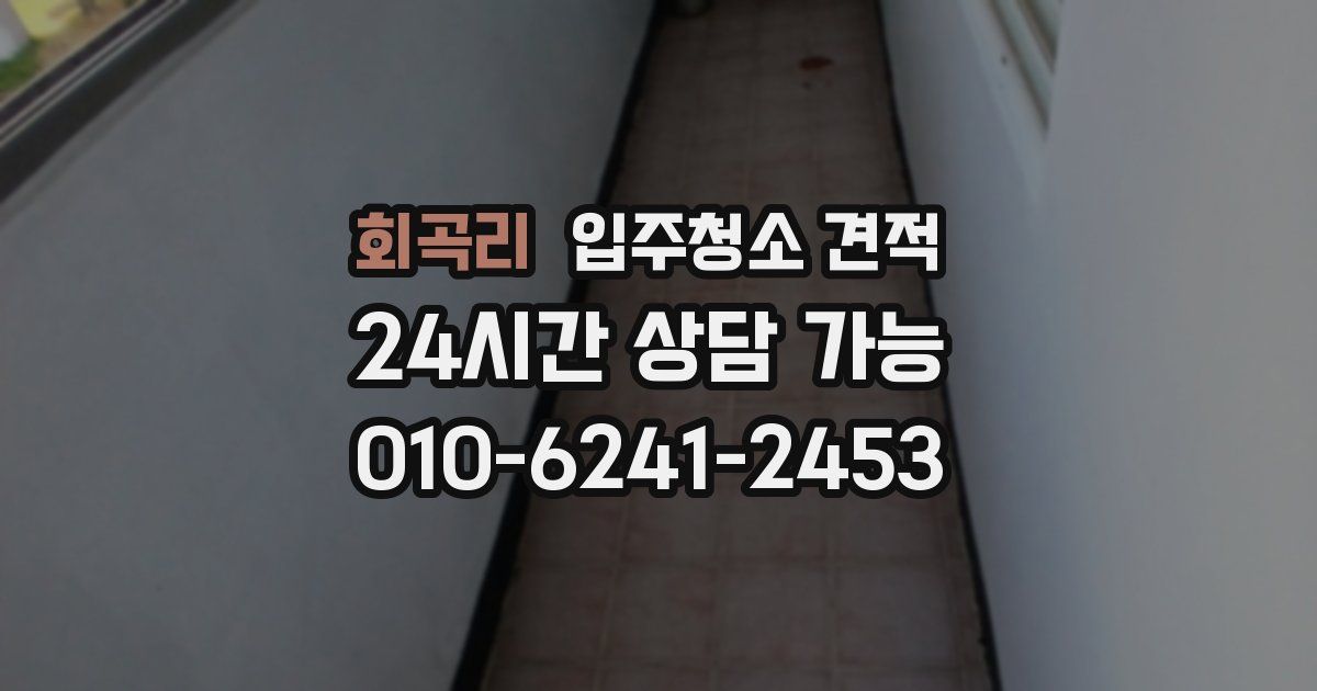 회곡리 입주청소 견적