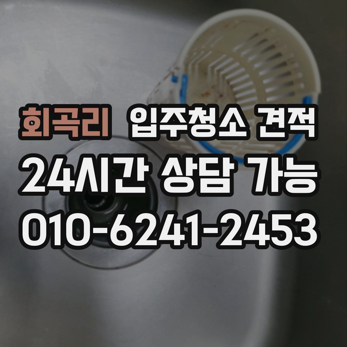 회곡리 입주청소 견적