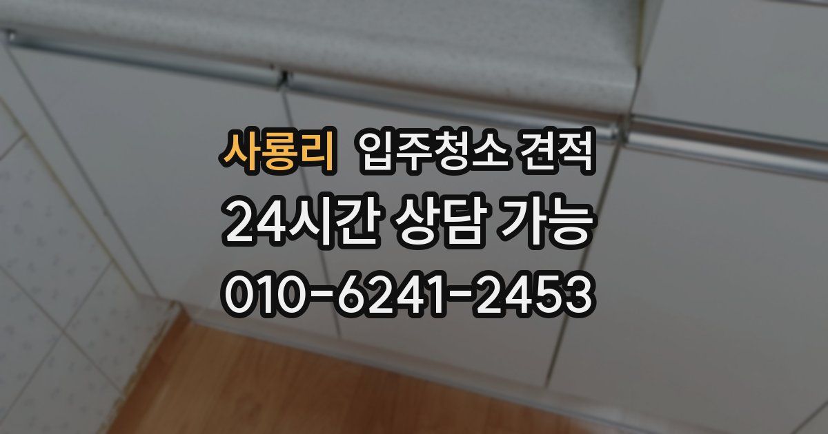 사룡리 입주청소 견적