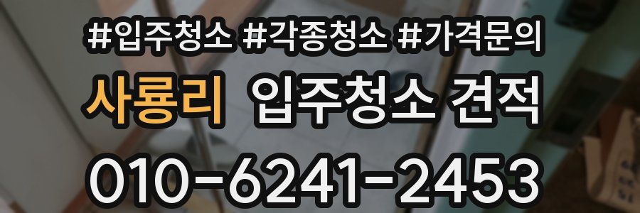 사룡리 입주청소 견적