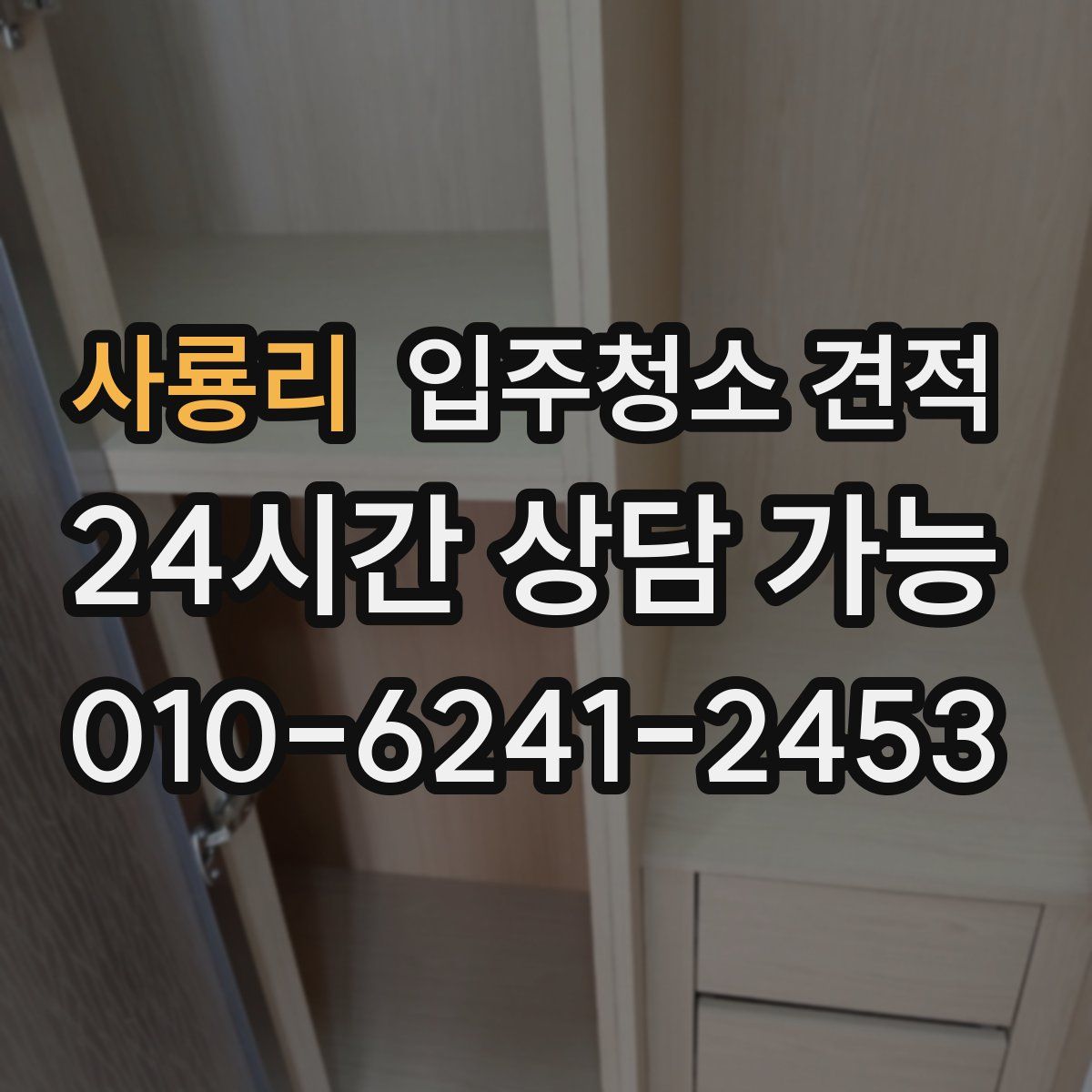사룡리 입주청소 견적