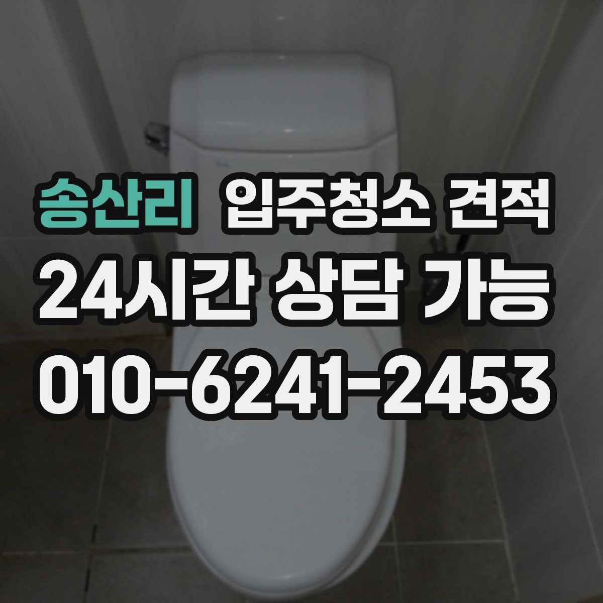 송산리 입주청소 견적