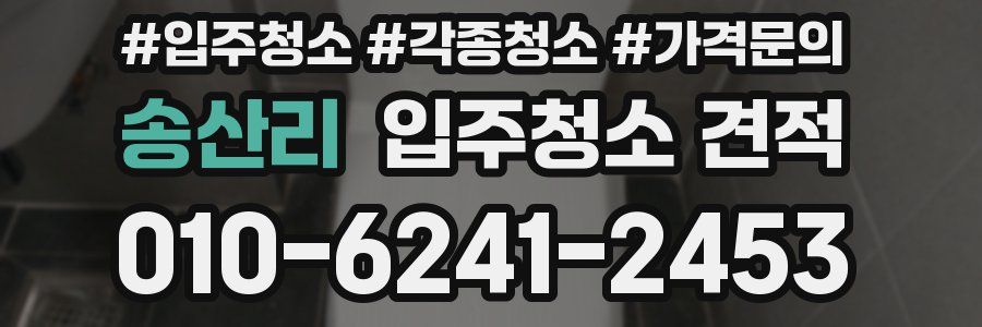 송산리 입주청소 견적
