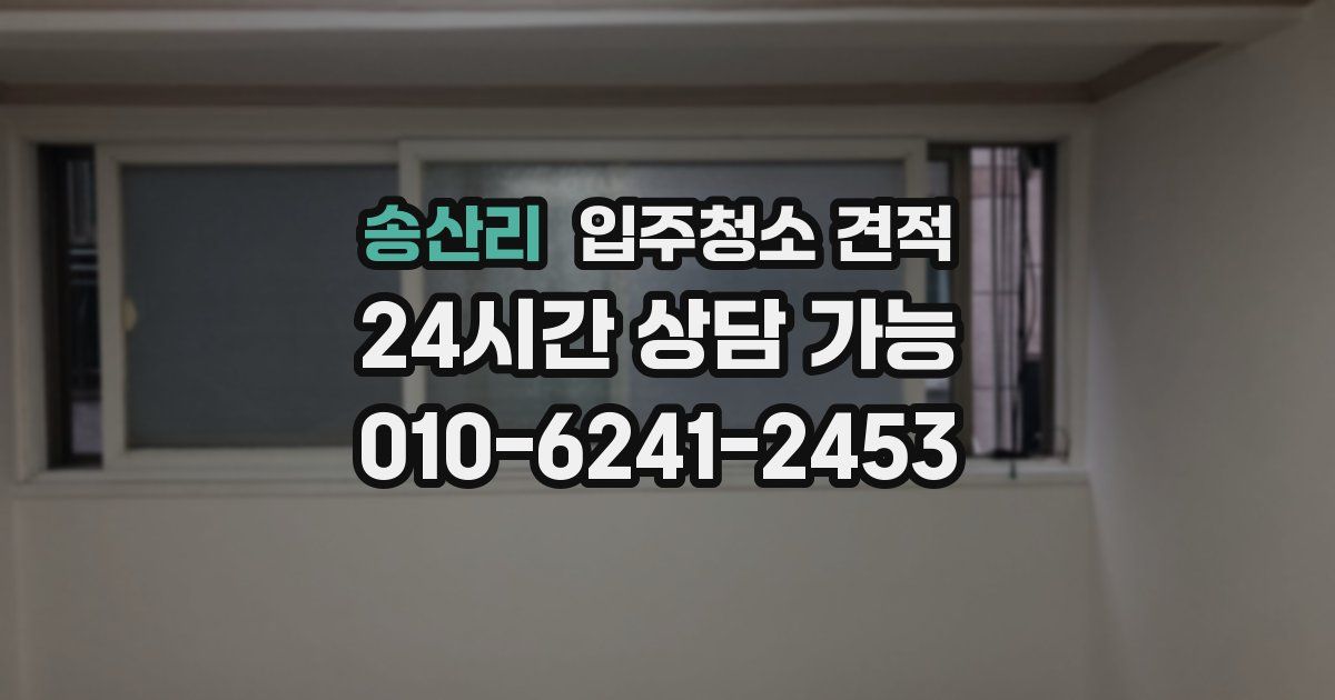 송산리 입주청소 견적