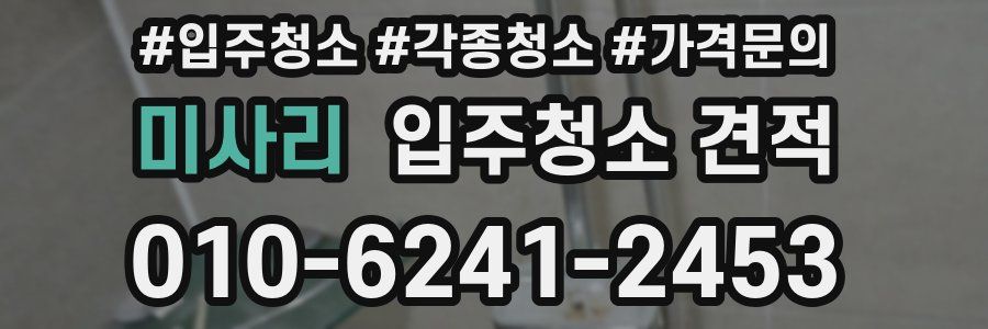 미사리 입주청소 견적