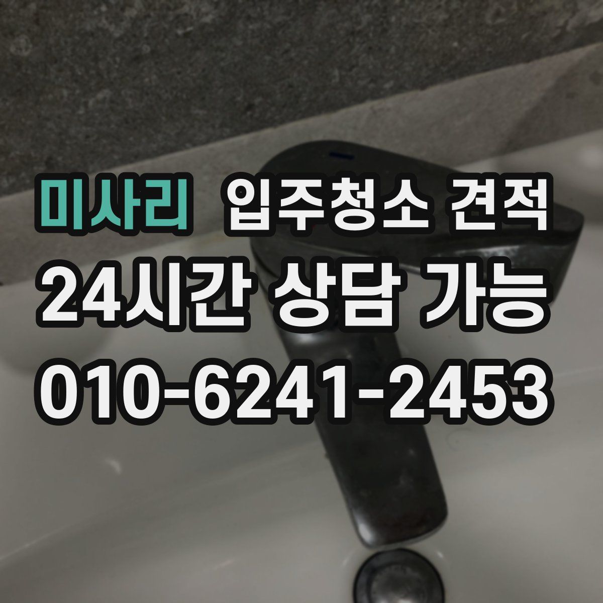 미사리 입주청소 견적