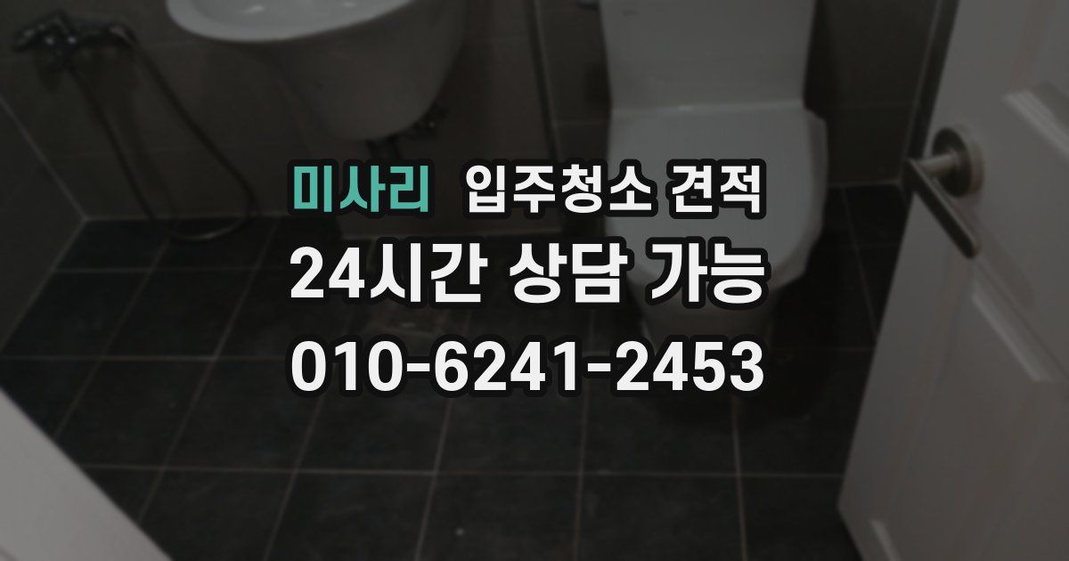 미사리 입주청소 견적