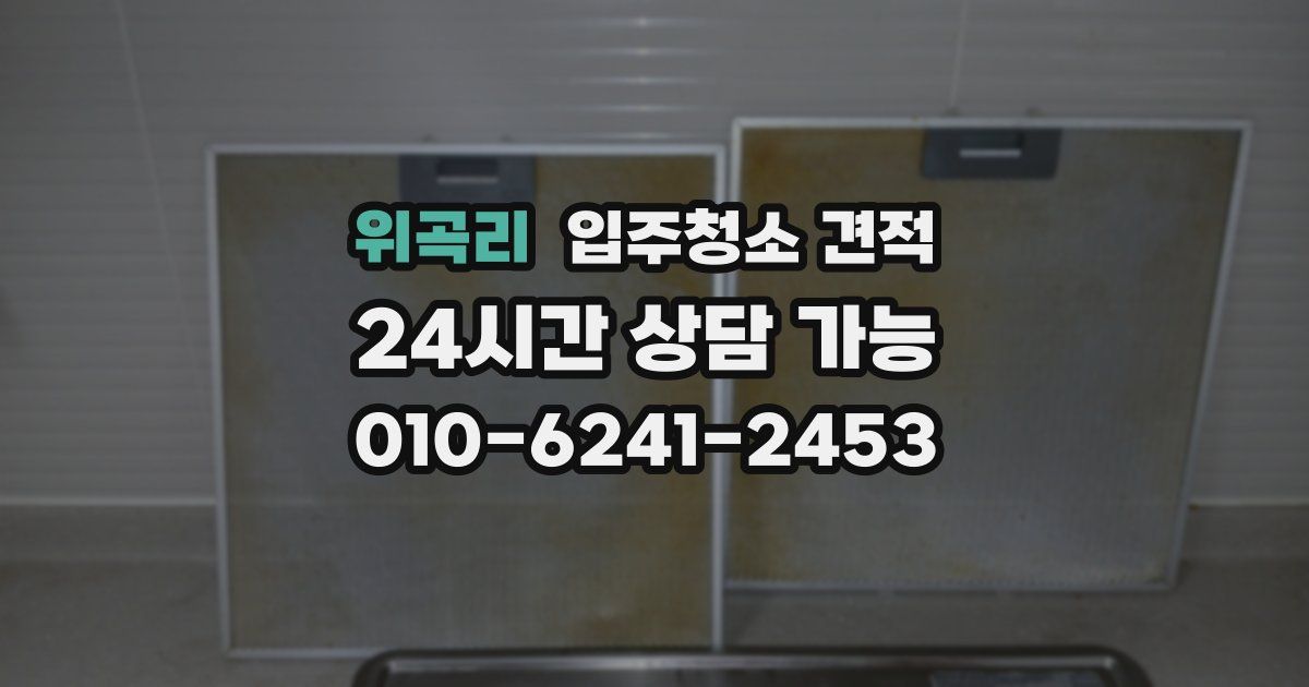 위곡리 입주청소 견적