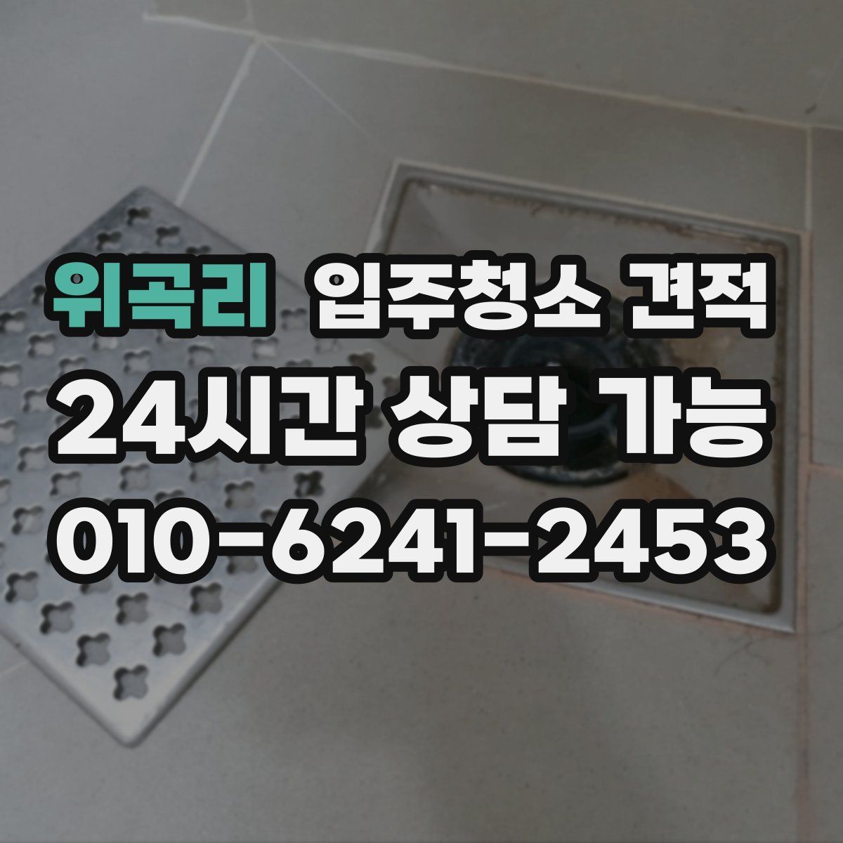 위곡리 입주청소 견적