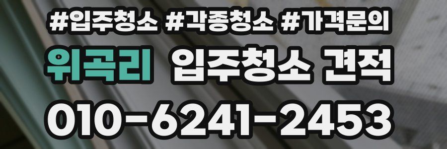 위곡리 입주청소 견적