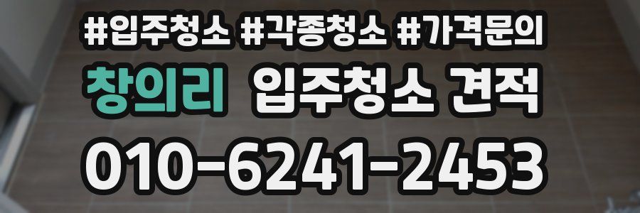 창의리 입주청소 견적