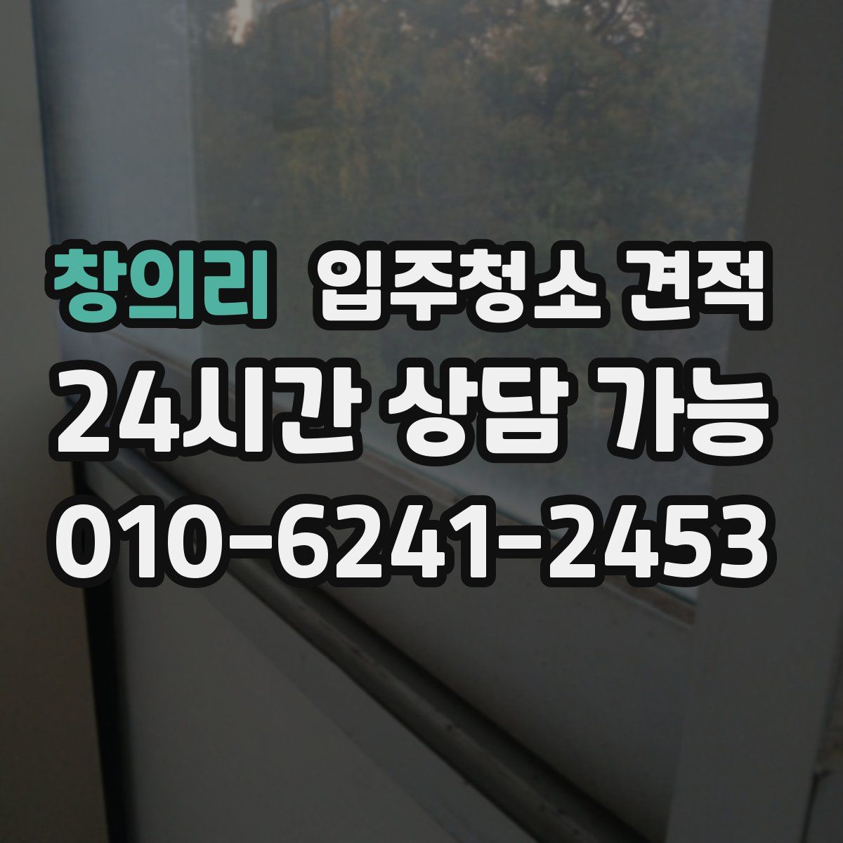 창의리 입주청소 견적