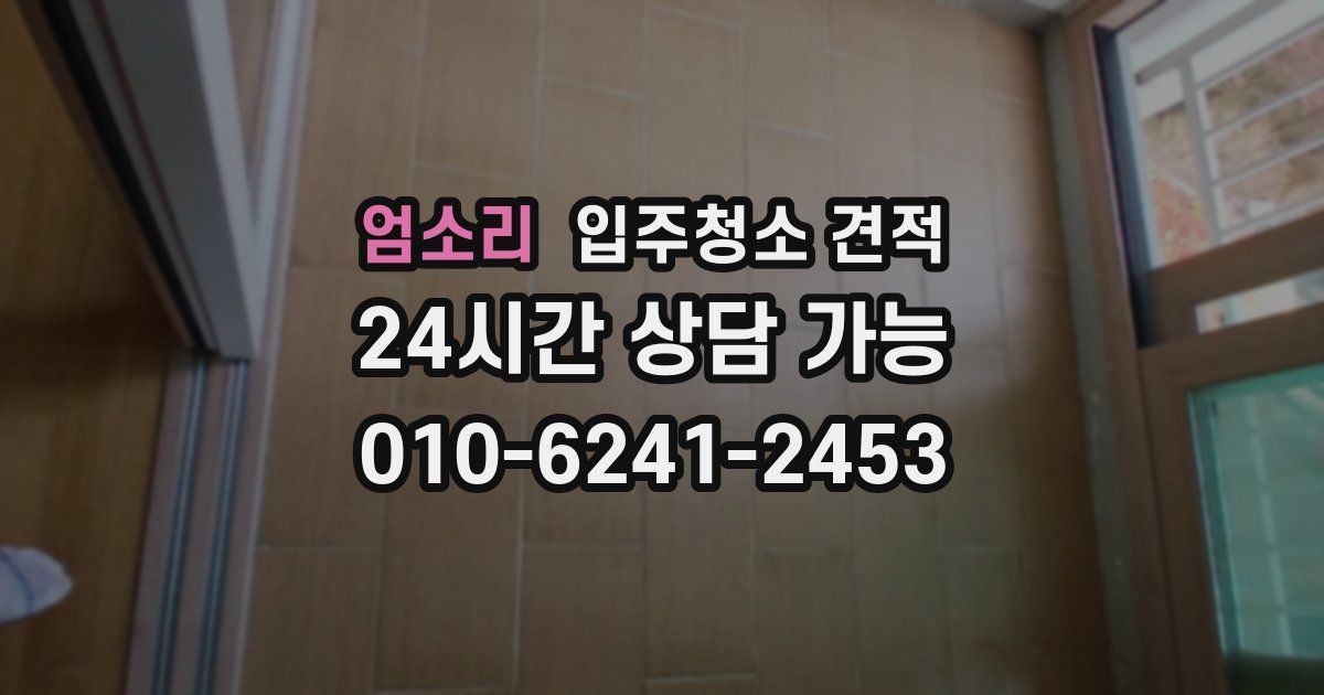 엄소리 입주청소 견적